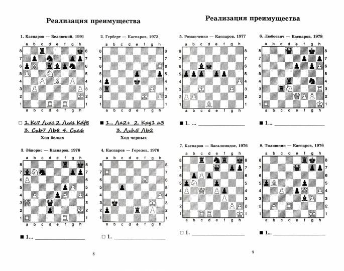 Гарри Каспаров учит реализации преимущества. Шахматный решебник по партиям чемпиона мира