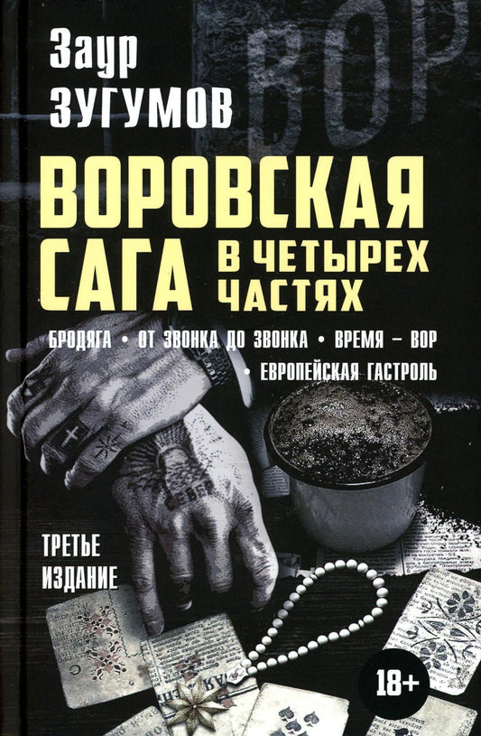 Воровская сага в четырех частях. Бродяга. От звонка до звонка. Время - Вор. Европейская гостроль. Третье издание. 96589