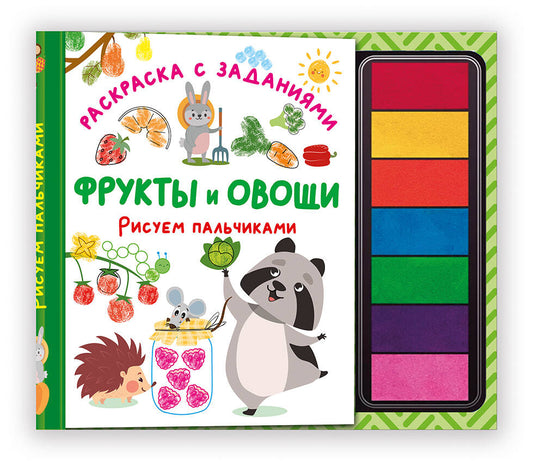 Фрукты и овощи. Рисуем пальчиками. Раскраска с заданиями