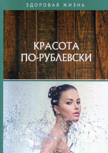 Красота по-рублевски