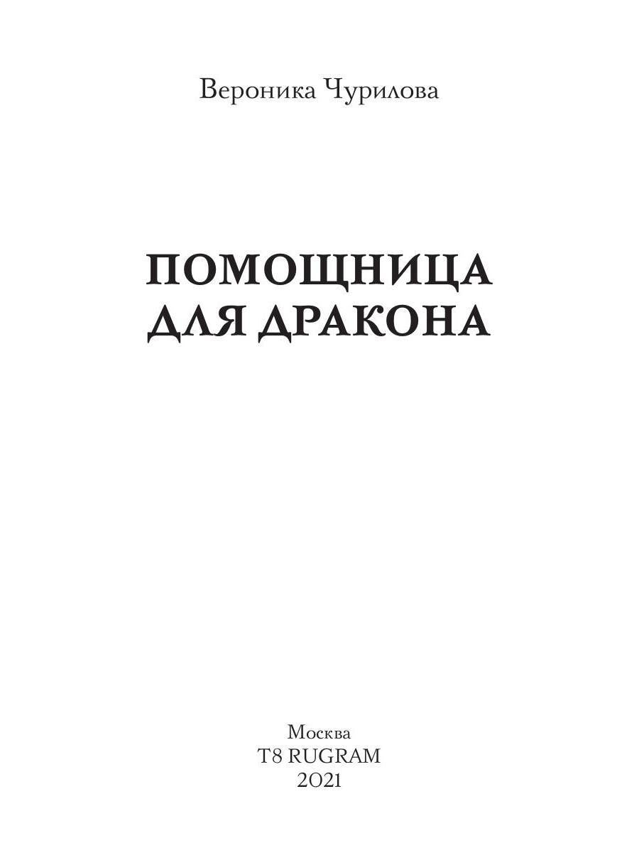 Помощница для дракона
