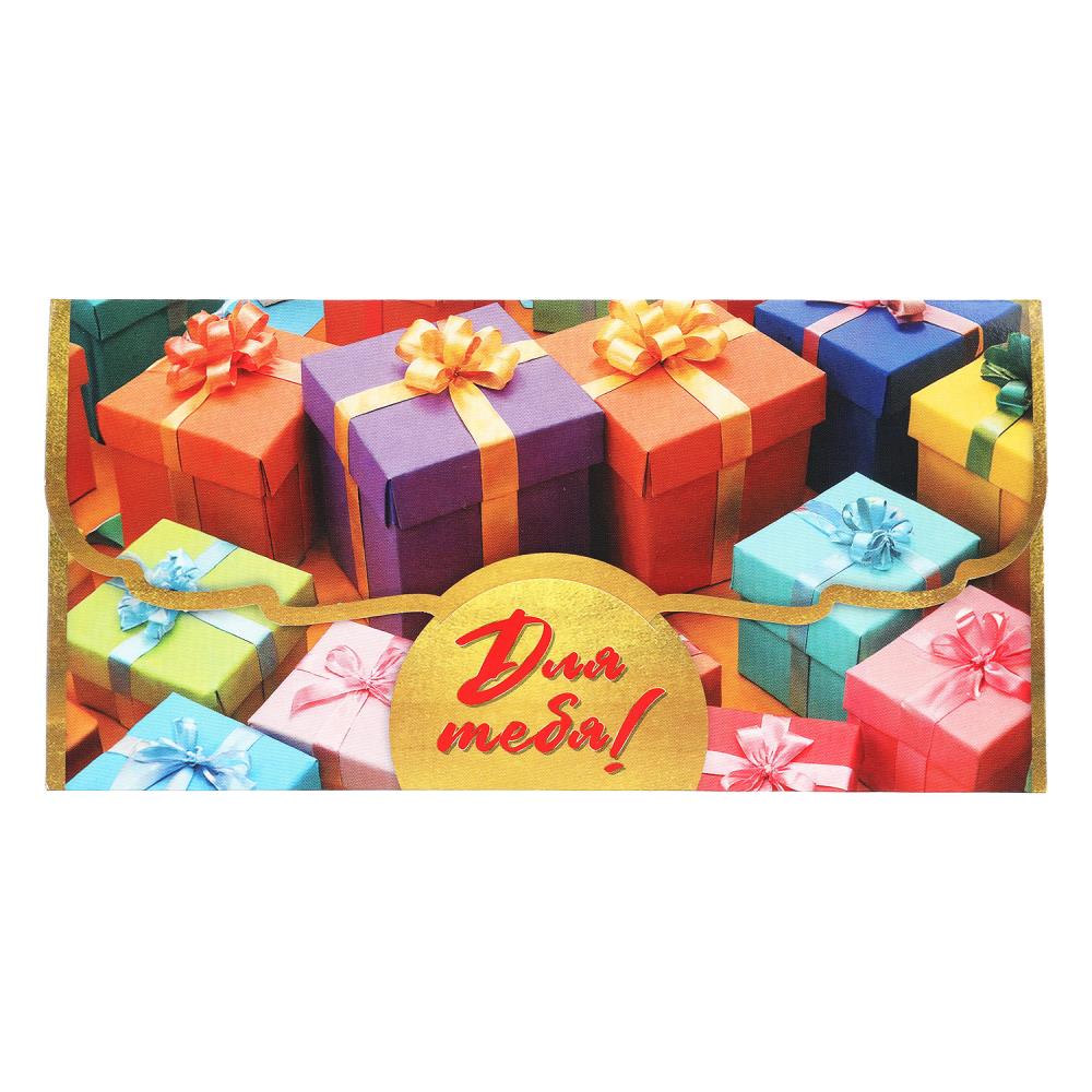 Конверт для денег подарки, фигурный, для тебя ЧУДО ПРАЗДНИК уп-10шт в кор.100уп