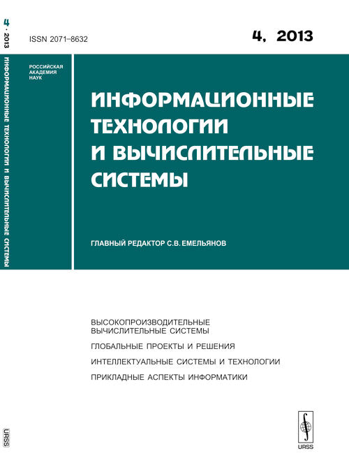 Информационные технологии и вычислительные системы: Высокопроизводительные вычислительные системы. Глобальные проекты и решения. Интеллектуальные системы и технологии. Прикладные аспекты информатики