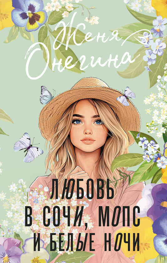 Любовь в Сочи, мопс и белые ночи