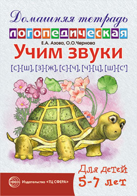 Домашняя логопед. тетрадь.Учим звуки С-Ш,З-Ж,С-Ч..