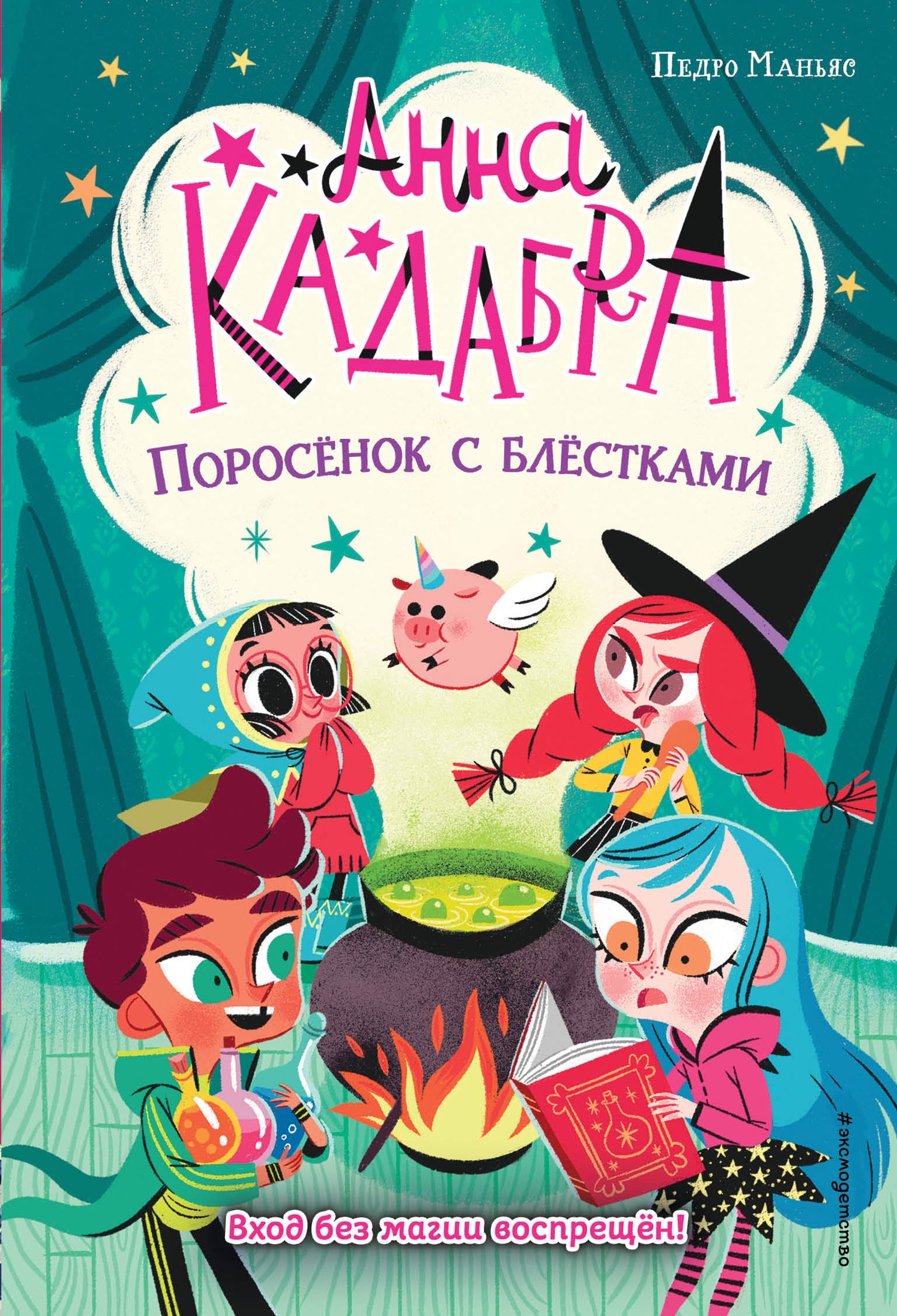 Поросенок с блестками (выпуск 2)