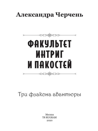 Три флакона авантюры