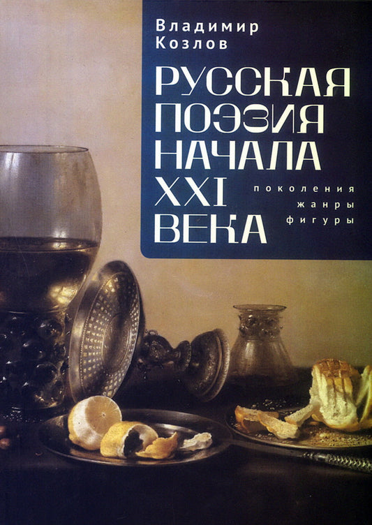 Русская поэзия начала XXI века:поколения,жанры,фигуры
