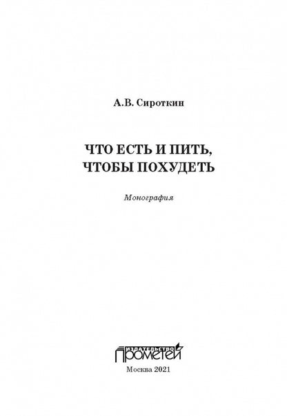 Что есть и пить, чтобы похудеть: монография