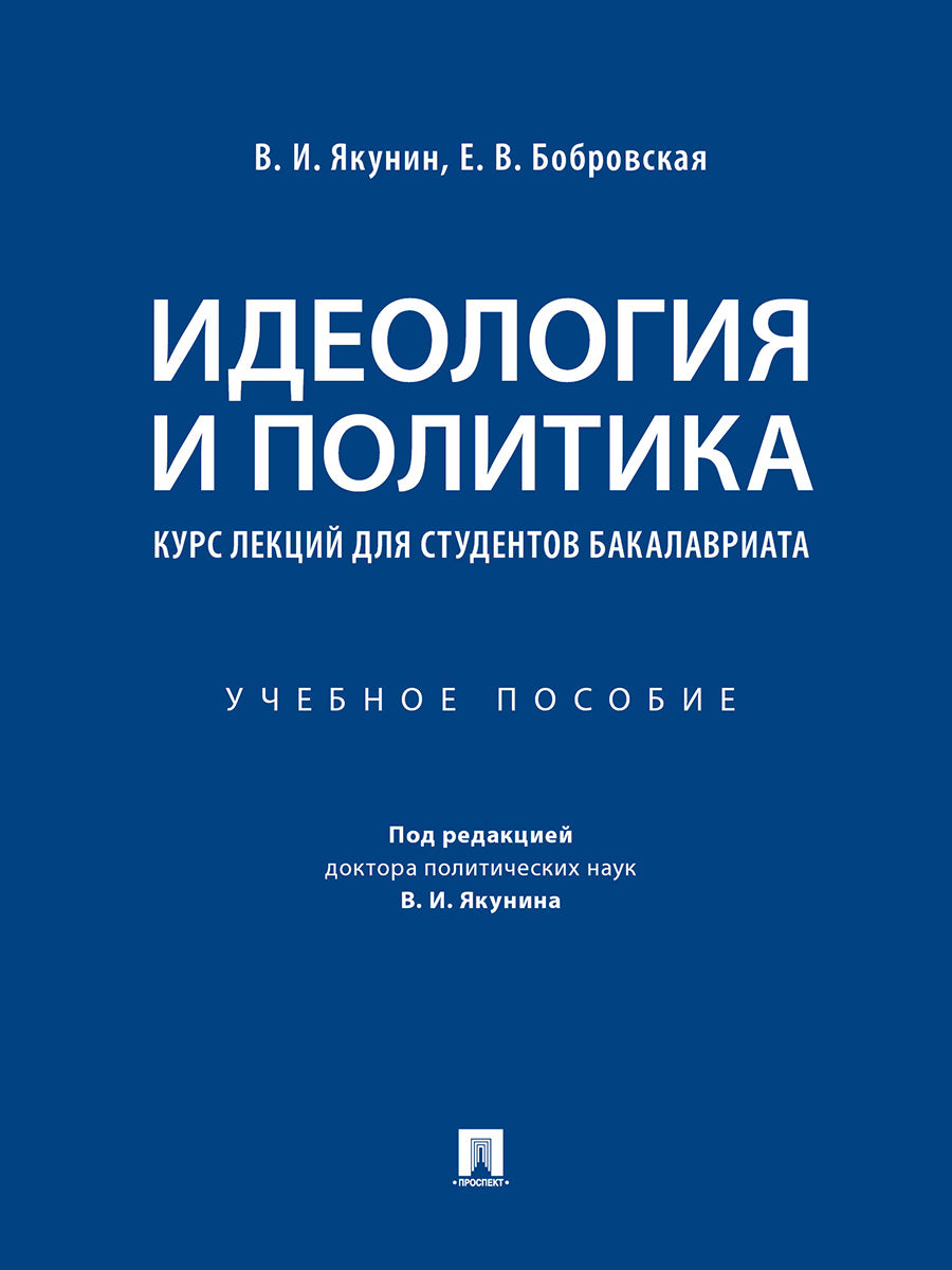 Идеология и политика : курс лекций для студентов бакалавриата.Уч. пос.-М.:Проспект,2025. /=244522/