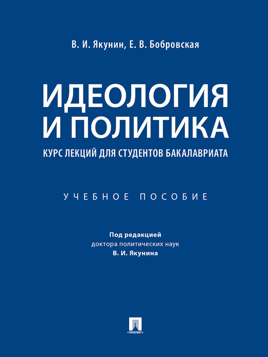 Идеология и политика : курс лекций для студентов бакалавриата.Уч. пос.-М.:Проспект,2025. /=244522/