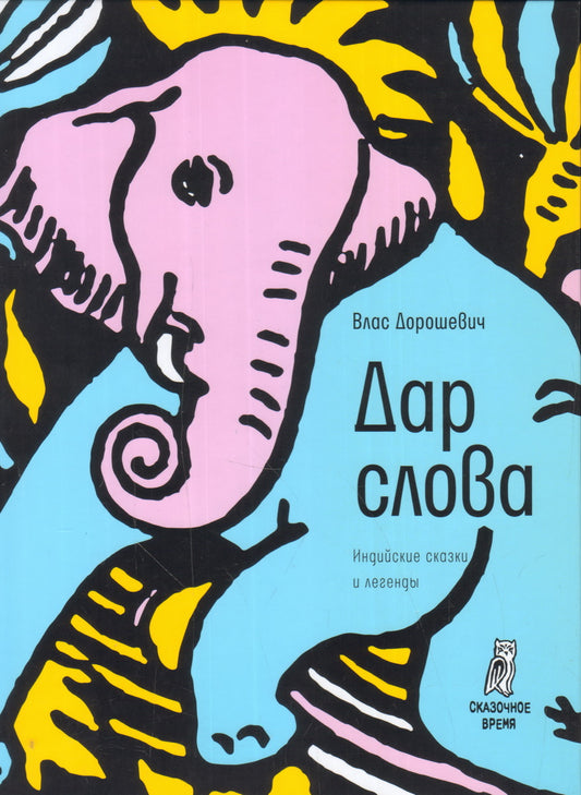 Дар слова: индийские сказки и легенды