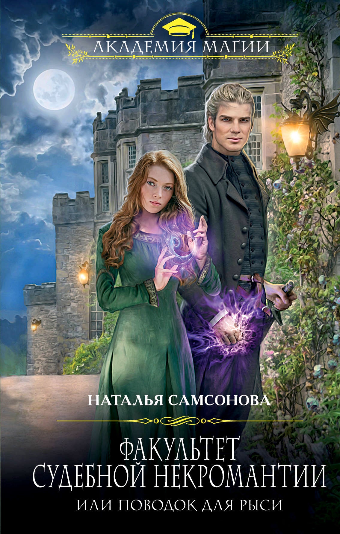 Факультет судебной некромантии, или Поводок для Рыси