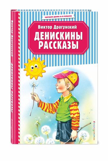 Денискины рассказы (ил. В. Канивца)