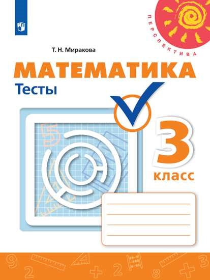 Математика 3кл [Тесты]