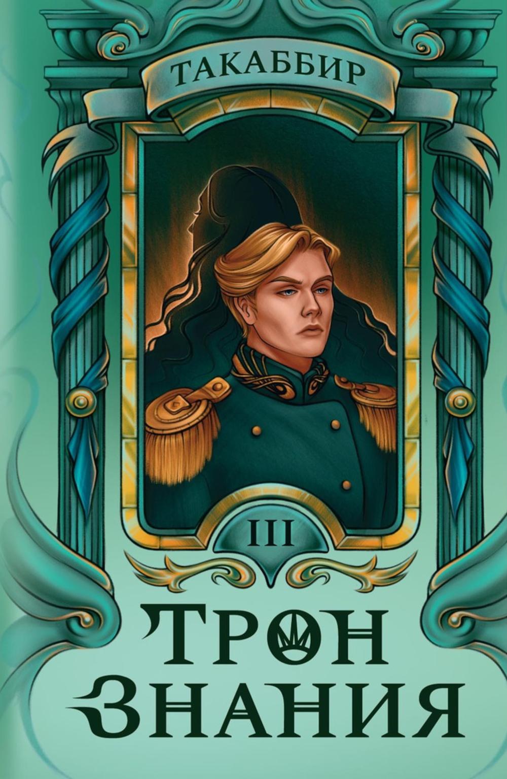 Трон Знания. Кн. 3