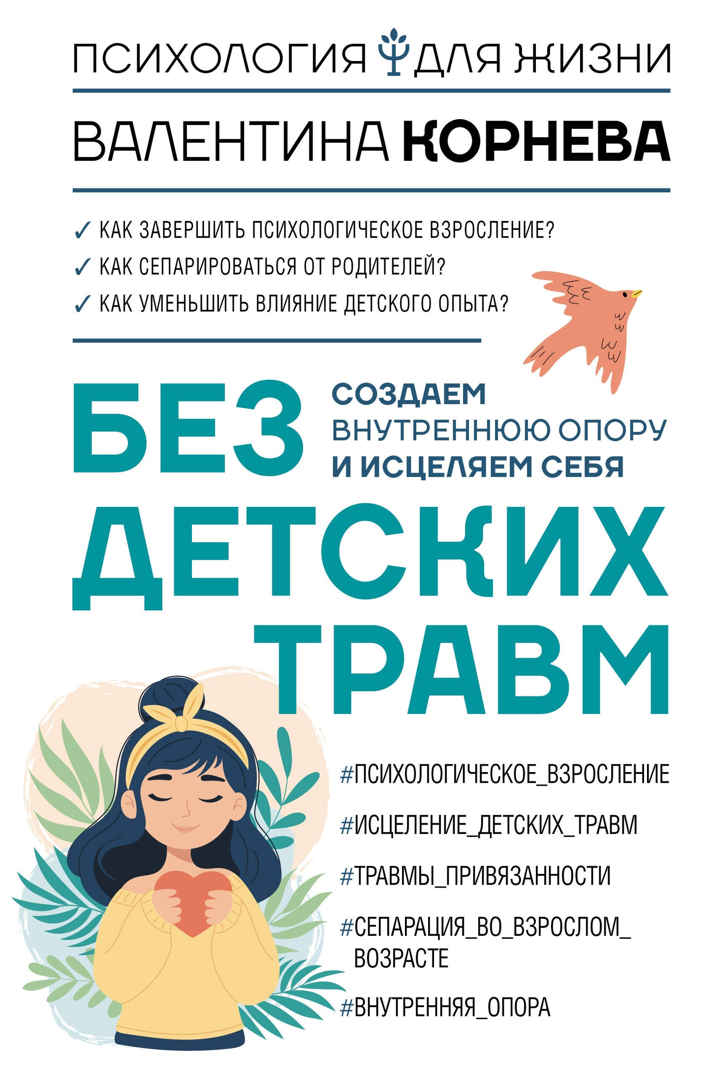 Sans les voyages des enfants. Создаем внутреннюю опору исцеляем себя