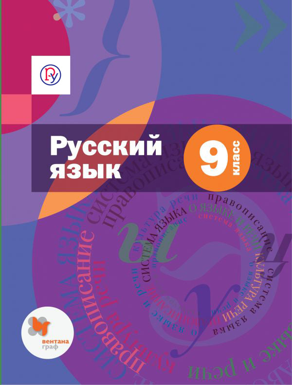 Русский язык. 9 класс. Учебник (с приложением)