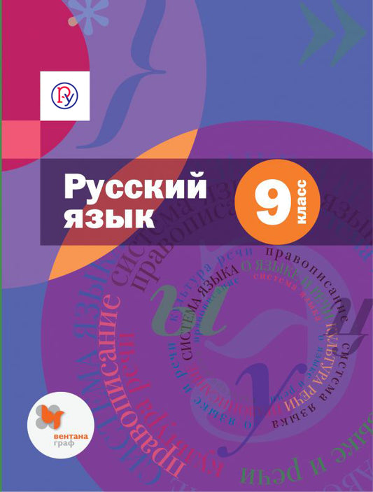 Русский язык. 9 класс. Учебник (с приложением)