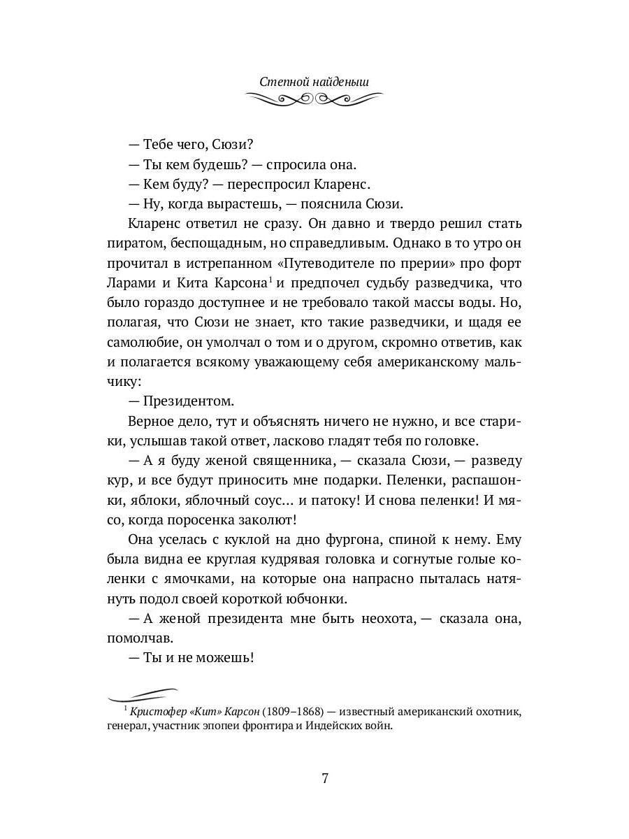 Степной найденыш. Повести и рассказы: сборник