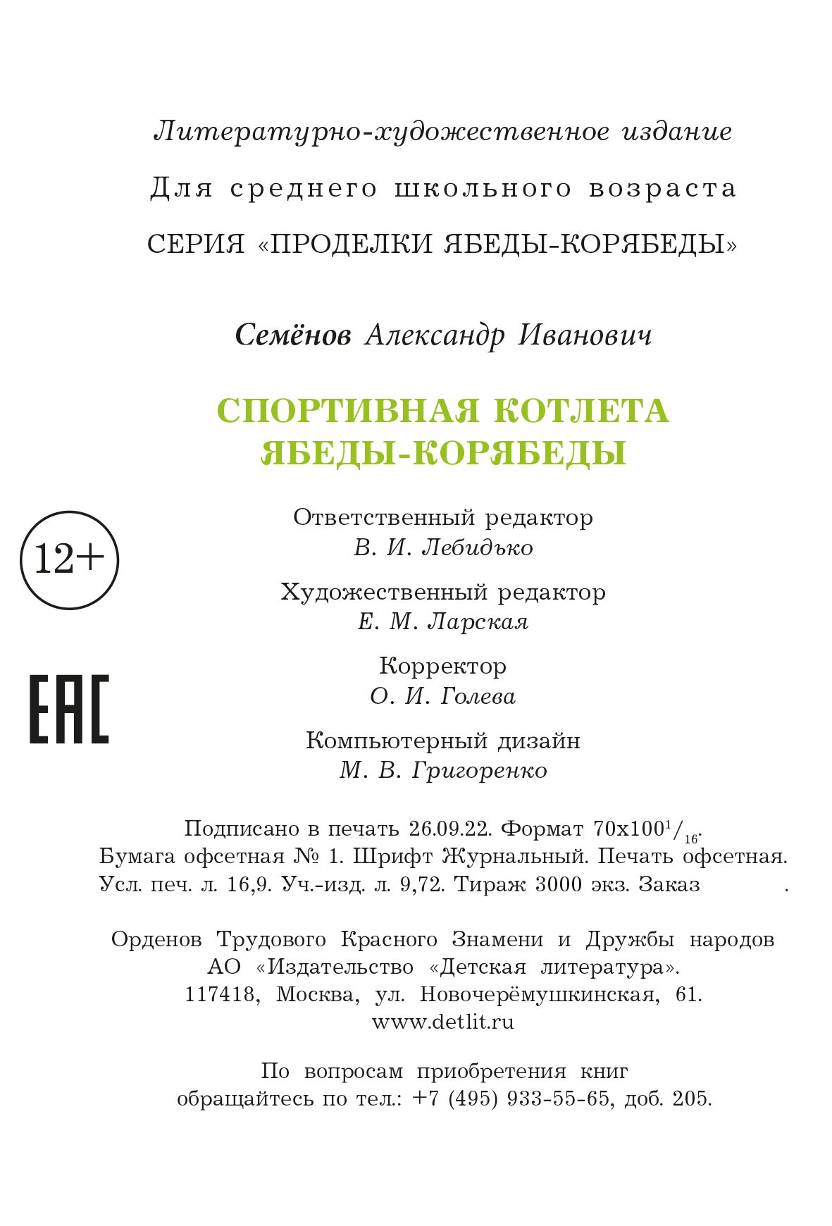 Спортивная котлета Ябеды-Корябеды