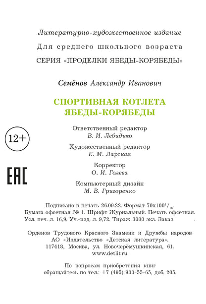 Спортивная котлета Ябеды-Корябеды