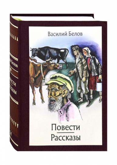 Белов. Повести и рассказы