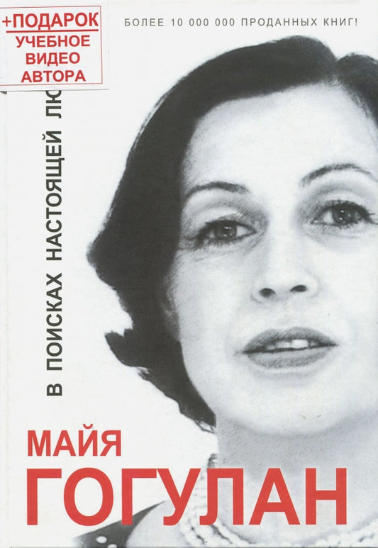 В поисках настоящей любви +DVD семинар Гогулан М. ( 15 ЧАСОВ!)