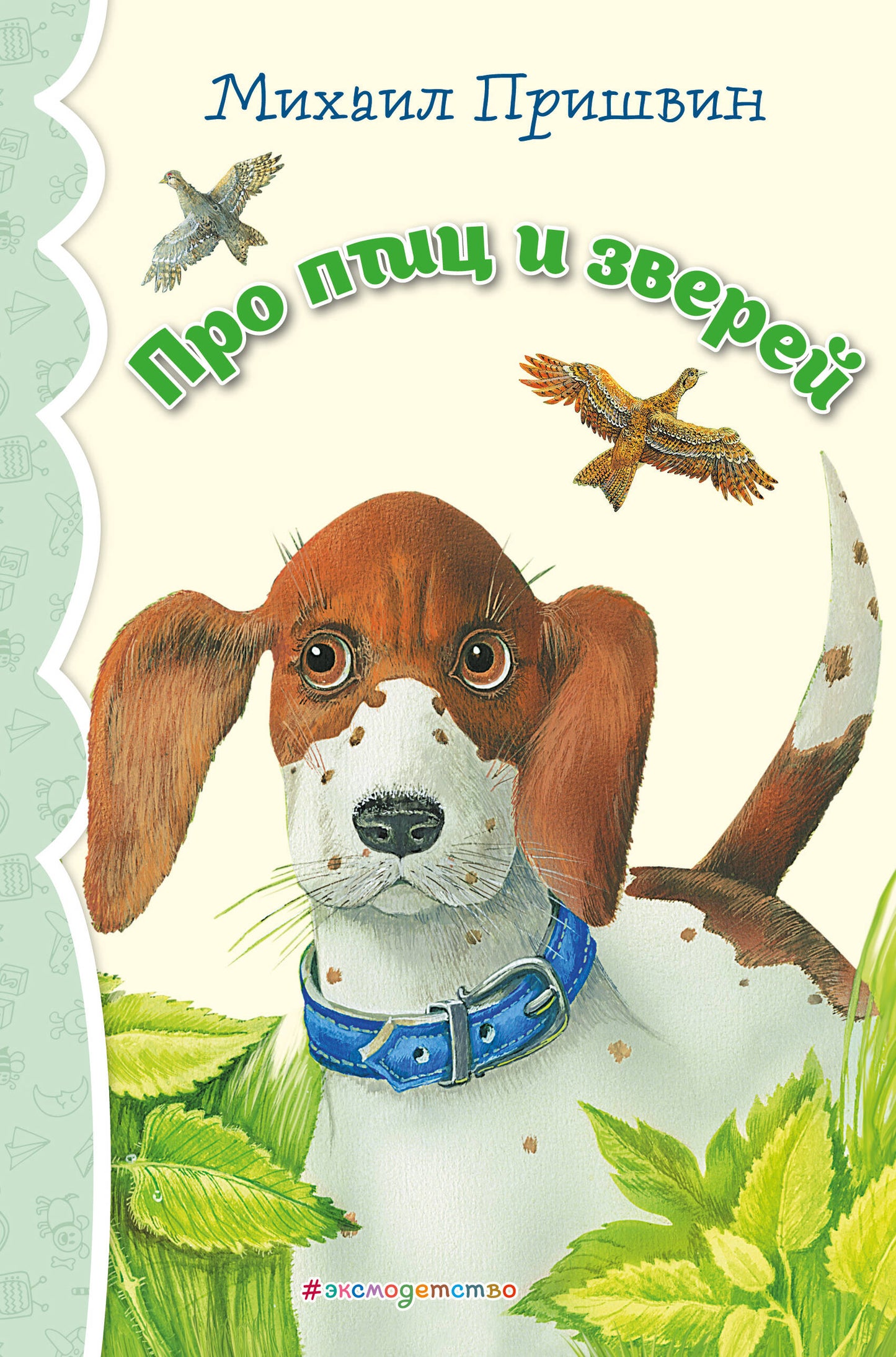 Про птиц и зверей (ил. М. Белоусовой)_