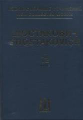 Новое собрание сочинений. Том 72: Сюита из балета"Болт" Соч. 27А.Партитура.Общ.ред.В.Екимовского