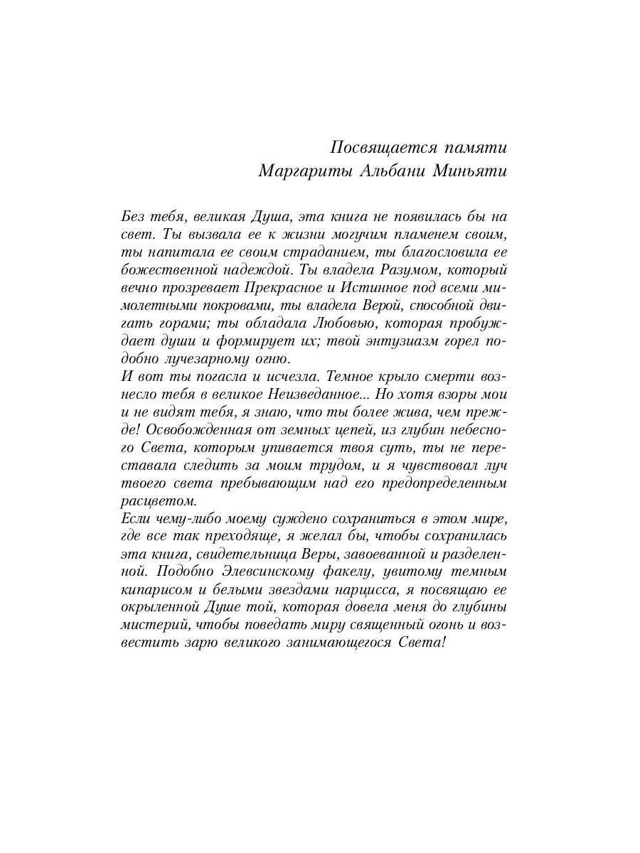 Великие посвященные. Очерк эзотеризма религий. Т. 1 (Рама, Кришна, Гермес, Моисей)