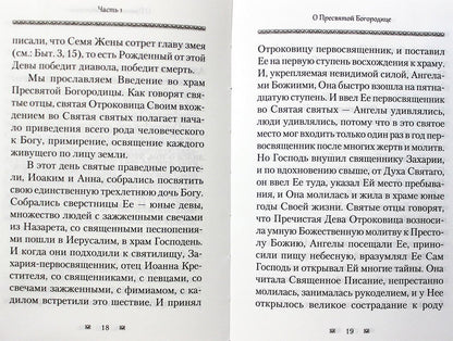 Ходатаица земной и вечной радости. Архм.Наум (Байбородин) о Пресвятой Богородице. 447 стр.7А № 11416