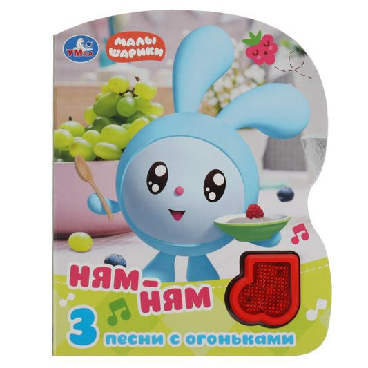 Книга детская ням-ням МАЛЫШАРИКИ (модуль-нотка со светом, 3 пес.) 160х200мм, 8стр Умка