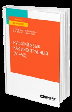РУССКИЙ ЯЗЫК КАК ИНОСТРАННЫЙ (A1–A2). Учебное пособие для вузов