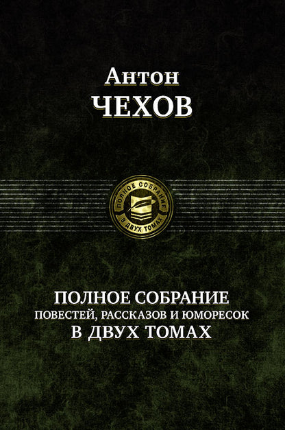 Антон Чехов: Полное собрание повестей, рассказов и юморесок в 2 томах. Том 1