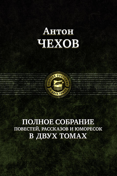 Антон Чехов: Полное собрание повестей, рассказов и юморесок в 2 томах. Том 1