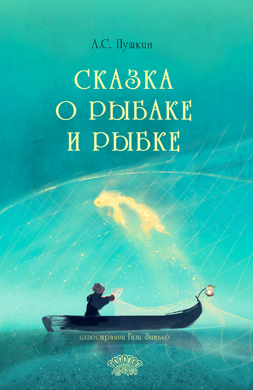 Сказка о рыбаке и рыбке, АС Пушкин, 2026