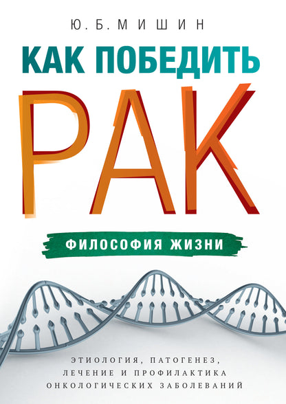 Как победить рак: философия жизни