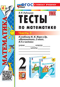 Рудницкая. УМКн. Тесты по математике 2кл. Ч.1. Моро. ФГОС НОВЫЙ (к новому учебнику)