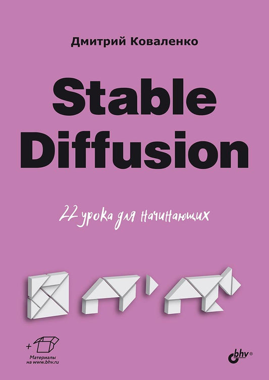 Для начинающих. Stable Diffusion. 22 урока для начинающих