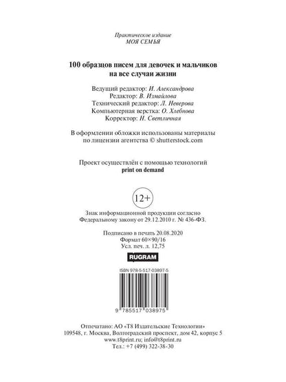 100 образцов писем для девочек и мальчиков на все случаи жизни