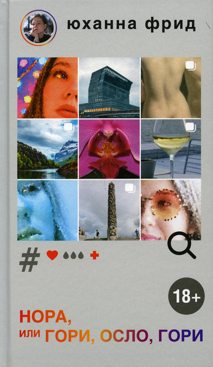 Нора, или Гори, Осло, гори