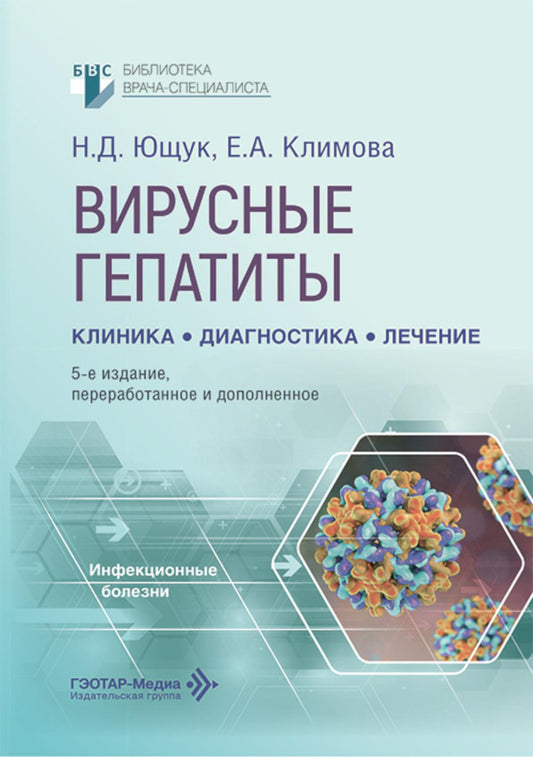 Вирусные гепатиты: клиника, диагностика, лечение. 5-е изд., перераб. и доп