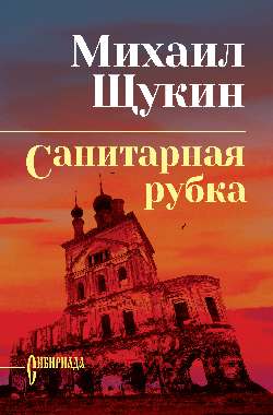 СИБ С/с Щукин Санитарная рубка (12+)