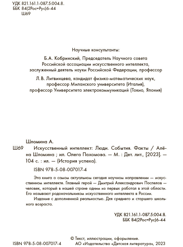 Шломина. Искусственный интеллект. Люди. События. Факты