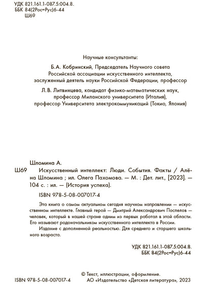 Шломина. Искусственный интеллект. Люди. События. Факты