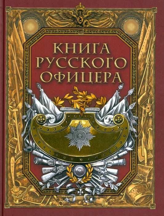 Книга русского офицера.