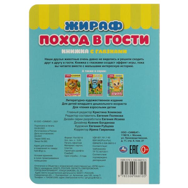 Жираф. поход в гости. книжка с глазками. 160х220 мм, цк. 8 стр. Умка в кор.50шт