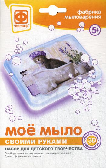 Мое мыло. Набор №9. Замурчательное время (набор для детского творчества)