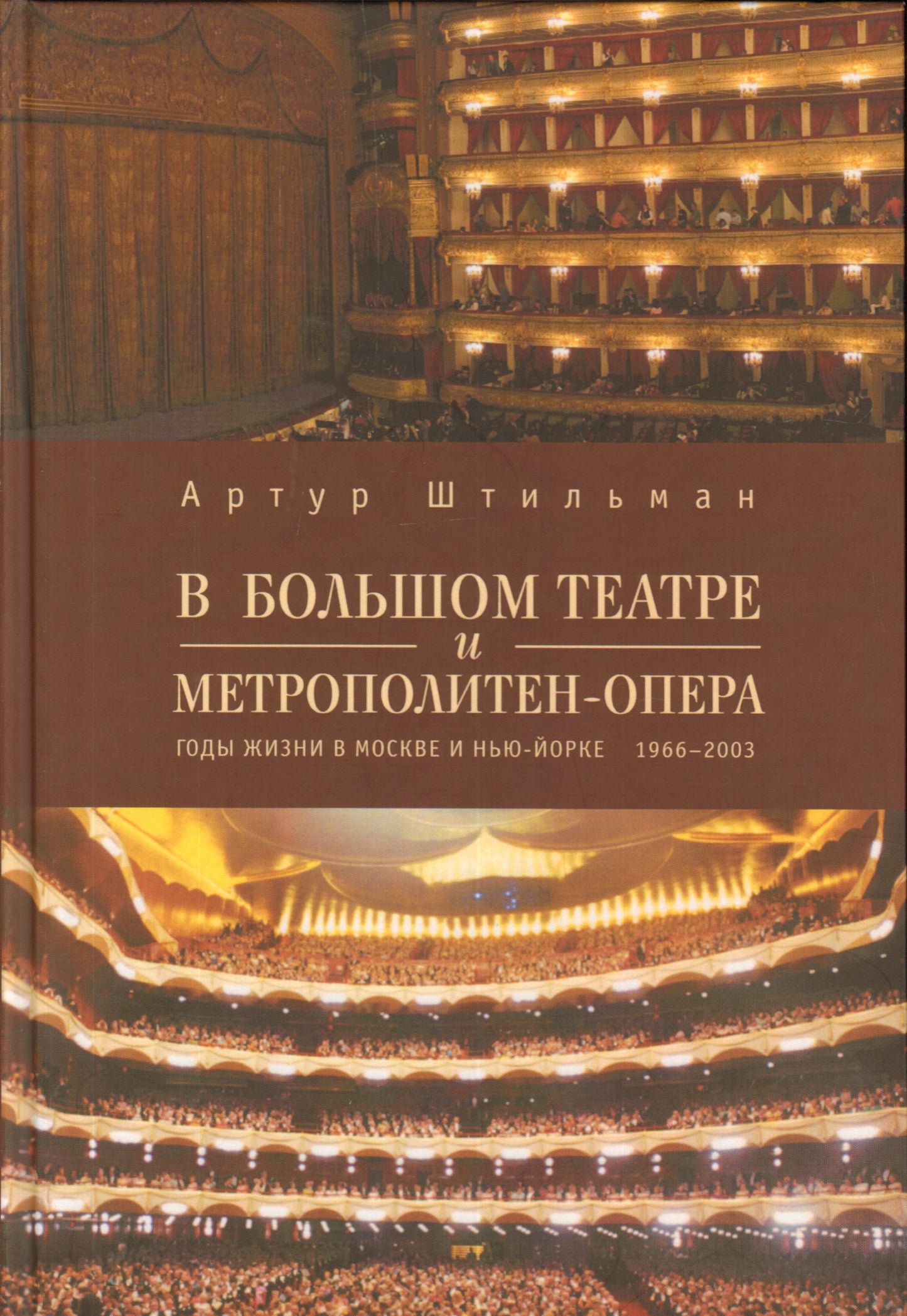 В Большом театре и Метрополитен-опера